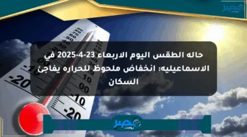 حالة الطقس اليوم الأربعاء 23-4-2025 في الإسماعيلية: انخفاض ملحوظ للحرارة يفاجئ السكان